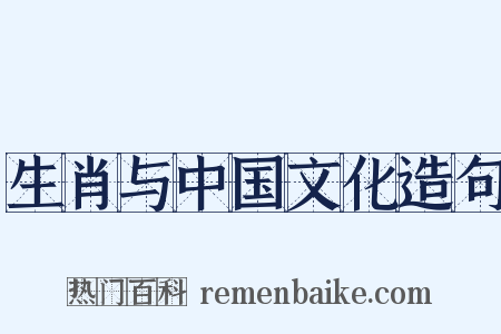 生肖与中国文化造句是什么意思的图片